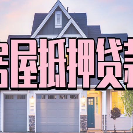 青秀房子二次抵押贷款需满足什么要求?